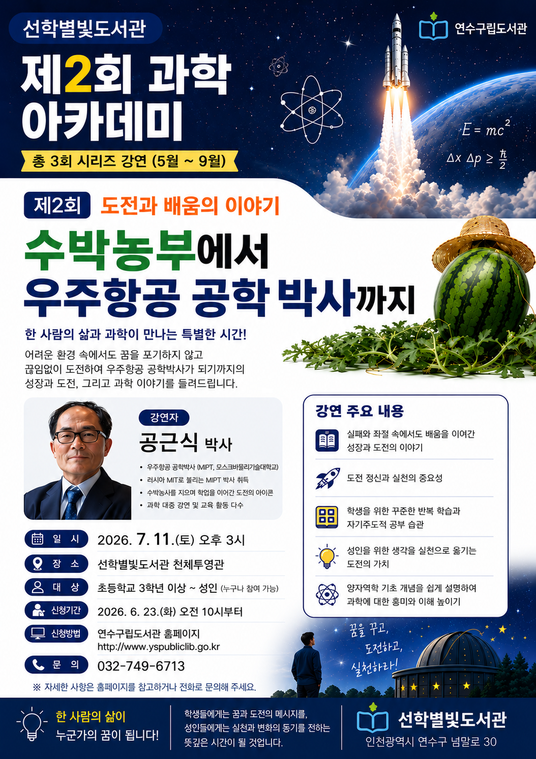 연수구 선학별빛도서관은 오는 7월 11일 공근식 박사를 초청해 ‘수박농부에서 우주항공 공학박사까지’라는 주제로 ‘제2회 과학 아카데미’를 개최한다